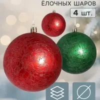 Ёлочные шары &laquo;Калисса&raquo;, d=10 см, набор 4 шт., красный/зелёный