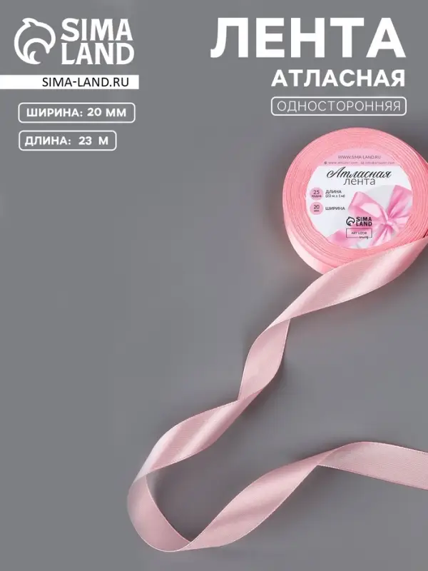 Лента атласная, 20 мм, 23&plusmn;1 м, розовая №04