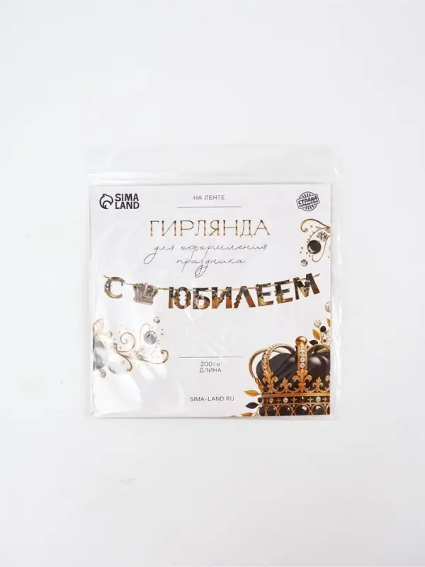 Гирлянда на ленте &laquo;С Юбилеем&raquo;, 200 см, черно-золотая