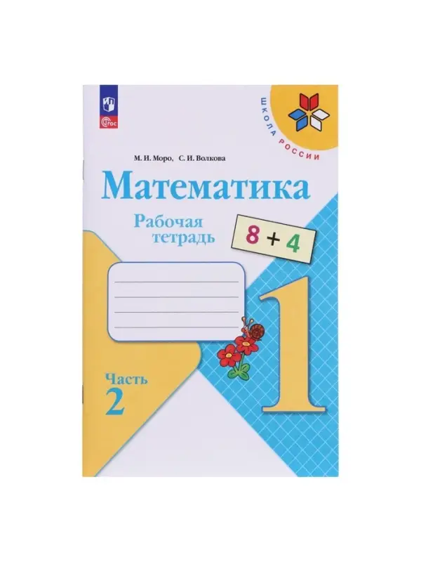Рабочая тетрадь &laquo;Математика&raquo; 1 класс, 2 часть, Волкова С.И., Моро М.И.