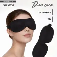Маска для сна 3D, на липучке, 22.5&times;9 см, чёрная