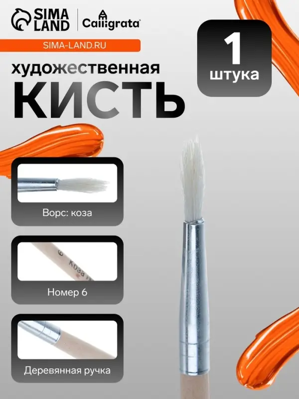 Кисть для рисования, коза, № 6, круглая, деревянная ручка, международный размер