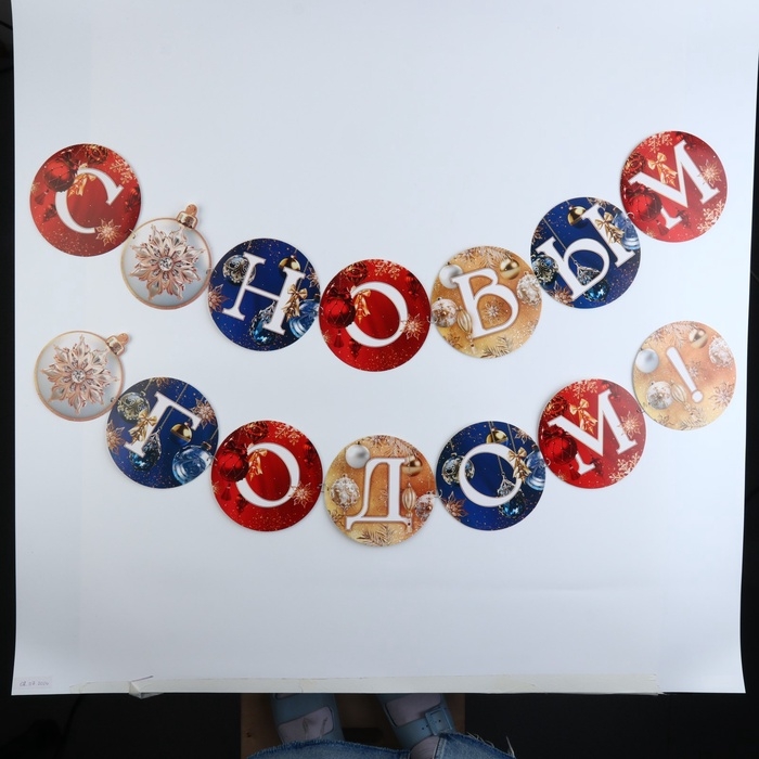 Гирлянда на кольцах "С Новым годом", шары, дл. 200 см