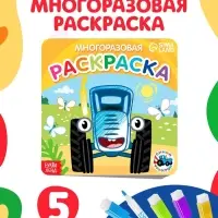 Многоразовая раскраска &laquo;Транспорт&raquo;, 12 стр., 16&times;16 см, Синий трактор