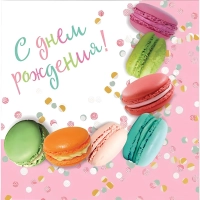 Салфетки бумажные С Днем Рождения Макаруны 33х33см 12шт/уп, 6076726