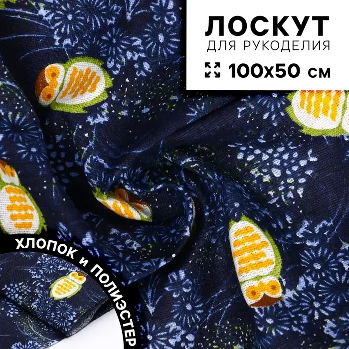 Ткань для рукоделия, х/б, совы на синем, лоскут 100&times;50 см
