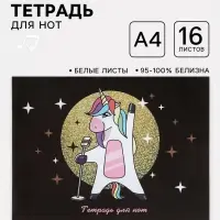 Тетрадь для нот А4 &laquo;Суперзвезда&raquo;, 16 листов