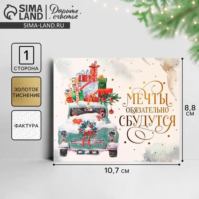 Открытка с новым годом на акварельном картоне «Мечты», тиснение, 10.7×8.8 см Открытка с новым годом на акварельном картоне «Мечты», тиснение, 10.7×8.8 см