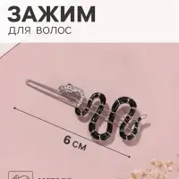 Зажим для волос QF &laquo;Змейка&raquo; 6 см, серебристо-чёрный