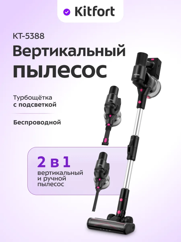 Вертикальный беспроводной пылесос КТ-5388 - 300 Вт Вертикальный беспроводной пылесос КТ-5388 - 300 Вт