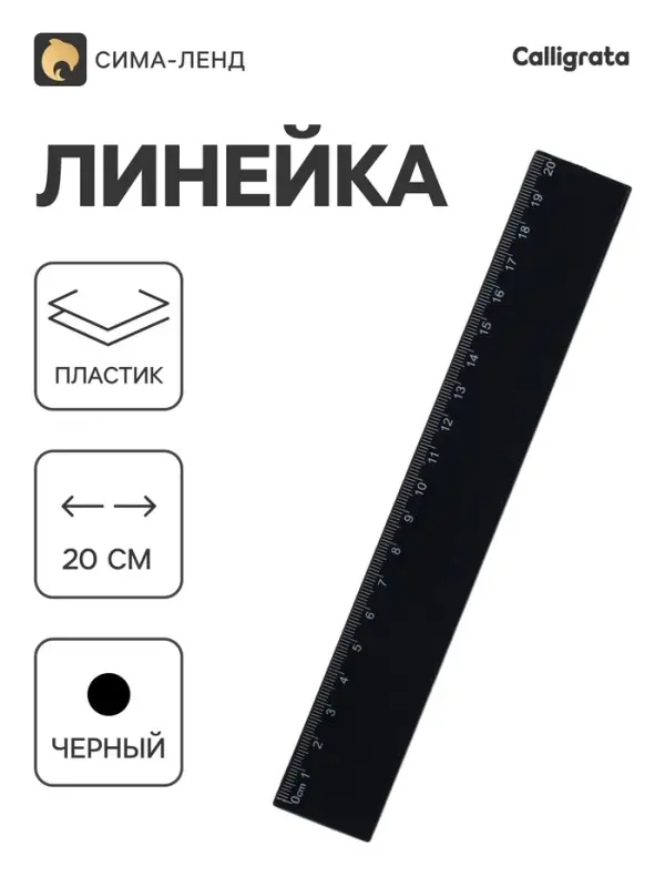 Линейка Calligrata 20 см, пластик, чёрная