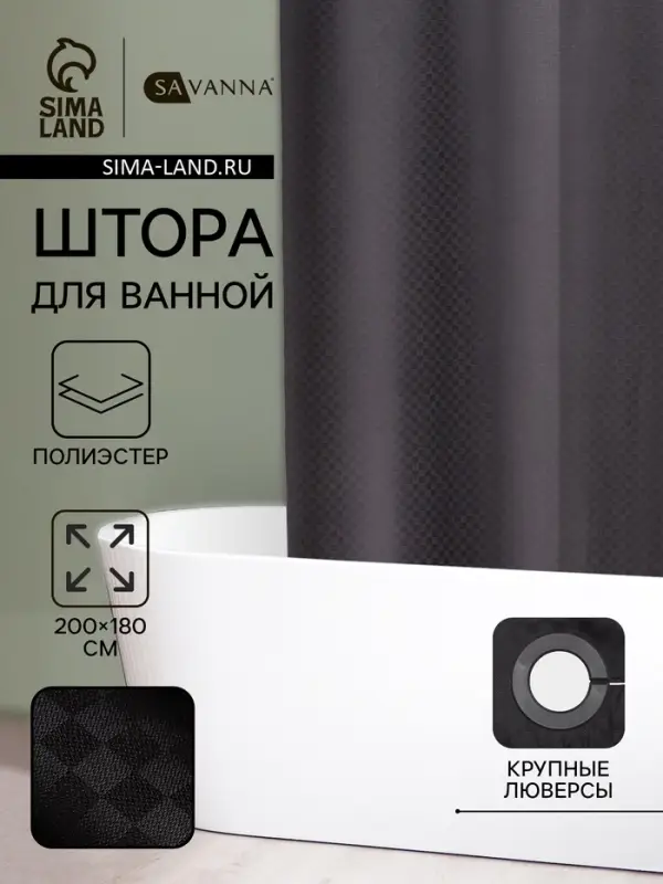 Штора для ванной SAVANNA &laquo;Богемия&raquo;, 200&times;180 см, полиэстер