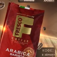 Кофе FRESCO Arabica Barista, зерно, пакет, 1000 г