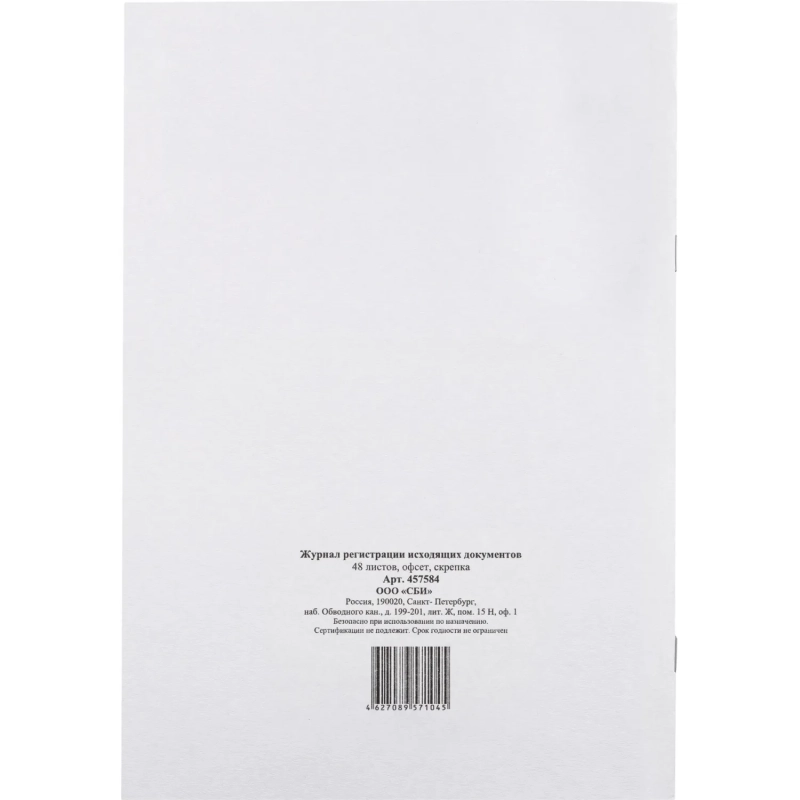 Журнал регистрации исходящих документов,офсет,скрепка48 л
