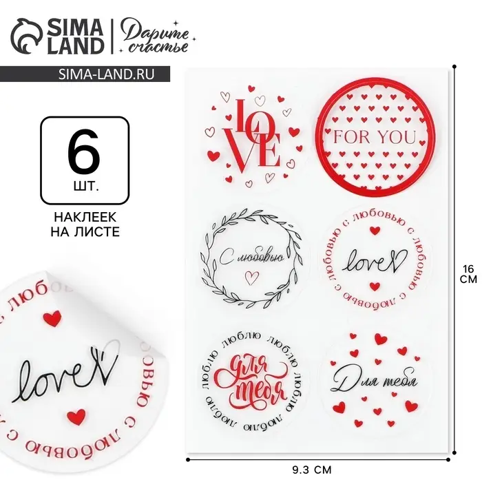 Наклейки для подарков и цветов «С любовью», винил, 9.3 х 16 см