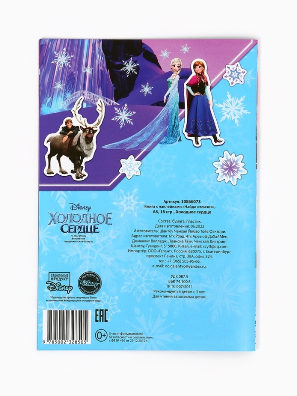 Книга с наклейками "Найди отличия" для набора 10362084, А5, 16 стр., Холодное сердце