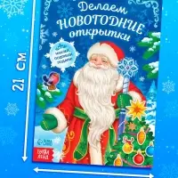 Книга с наклейками &laquo;Делаем новогодние открытки&raquo;, 20 стр.