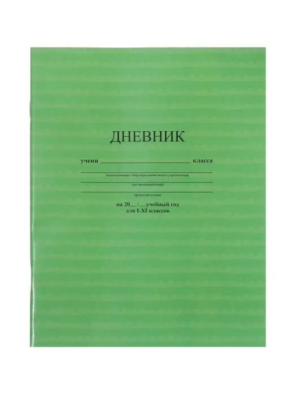 Дневник школьный универсальный &laquo;Зелёный&raquo; 1-11 класс, 40 листов