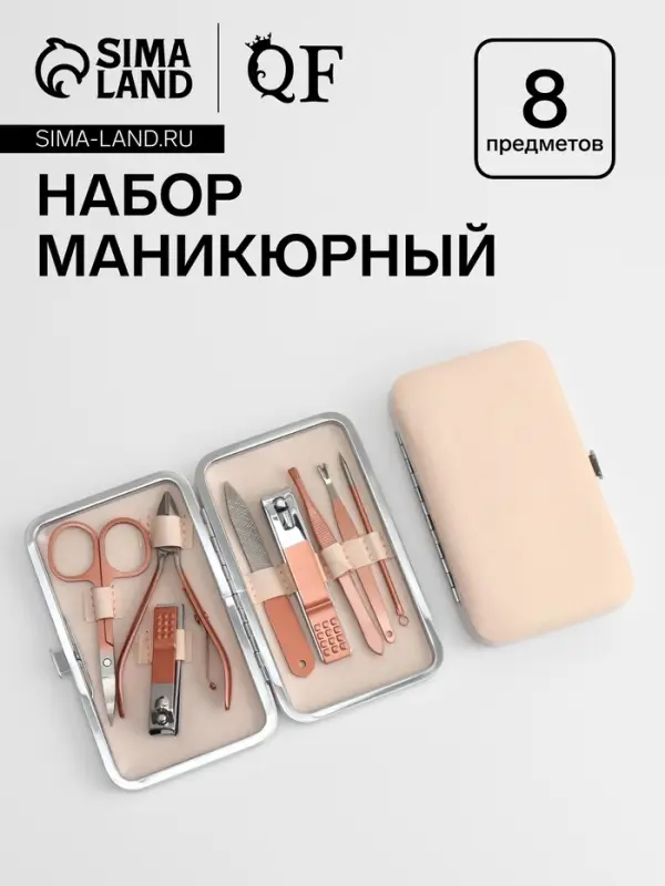 Набор маникюрный, 8 предметов, в футляре, цвет бежевый, розовое золото