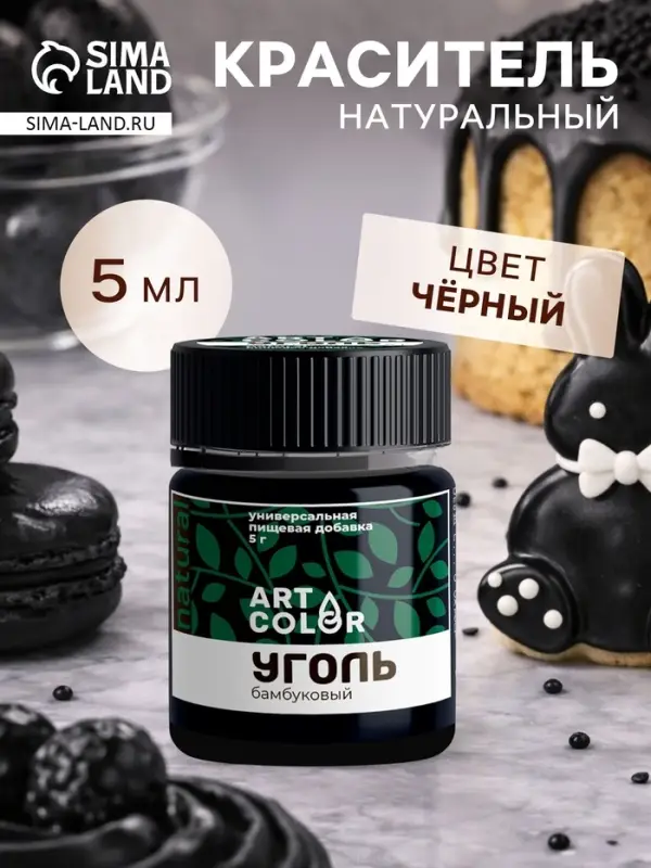 Краситель уголь бамбуковый Art Color, 5 г
