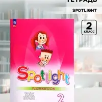 Рабочая тетрадь Spotlight &laquo;Английский в фокусе&raquo;, 2 класс, Поспелова М.Д., Эванс В., Быкова Н.И., Дули