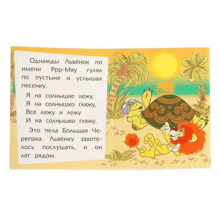 Книжка-малышка &laquo;Союзмультфильм. Львёнок и Черепаха&raquo; 65&times;83 мм Картон. 8 стр.