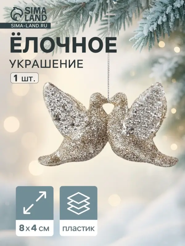 Ёлочное украшение &laquo;Праздничное сияние&raquo; голубки, 4&times;8 см, золото