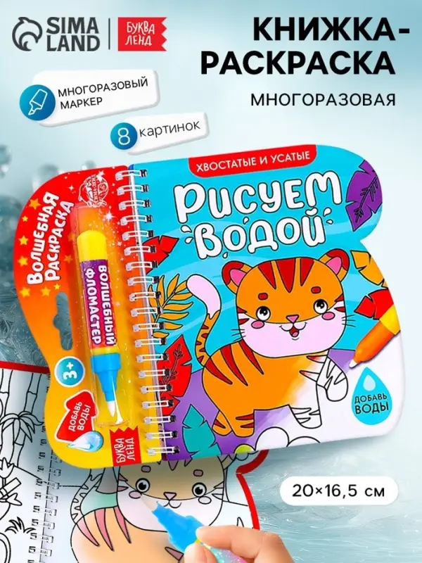 Книжка-раскраска многоразовая &laquo;Рисуем водой. Хвостатые и усатые&raquo;, 10 стр.