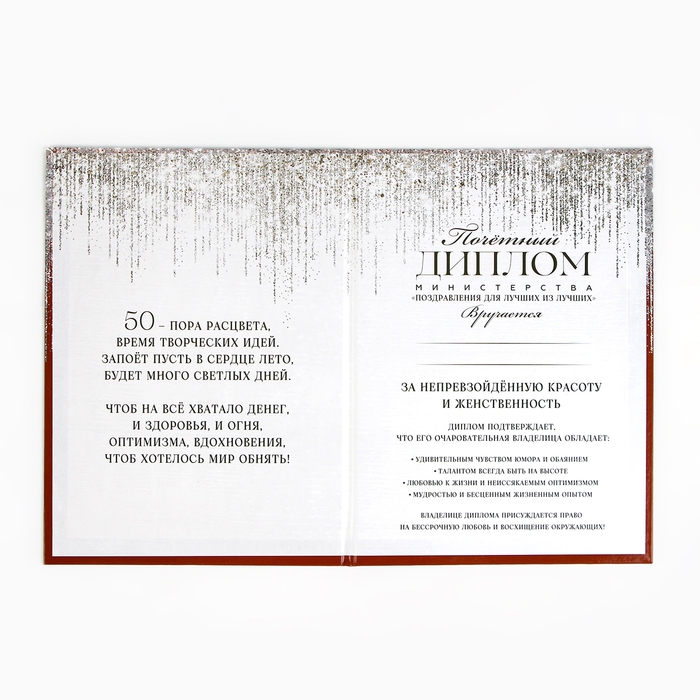 Диплом &laquo;С Юбилеем 50 лет&raquo;, А5, 21 х 15 см.