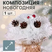 Новогодняя хвойная композиция на стол 20 см &laquo;Скандинавия премиум&raquo;, заснеженная, декор шишки, ягоды