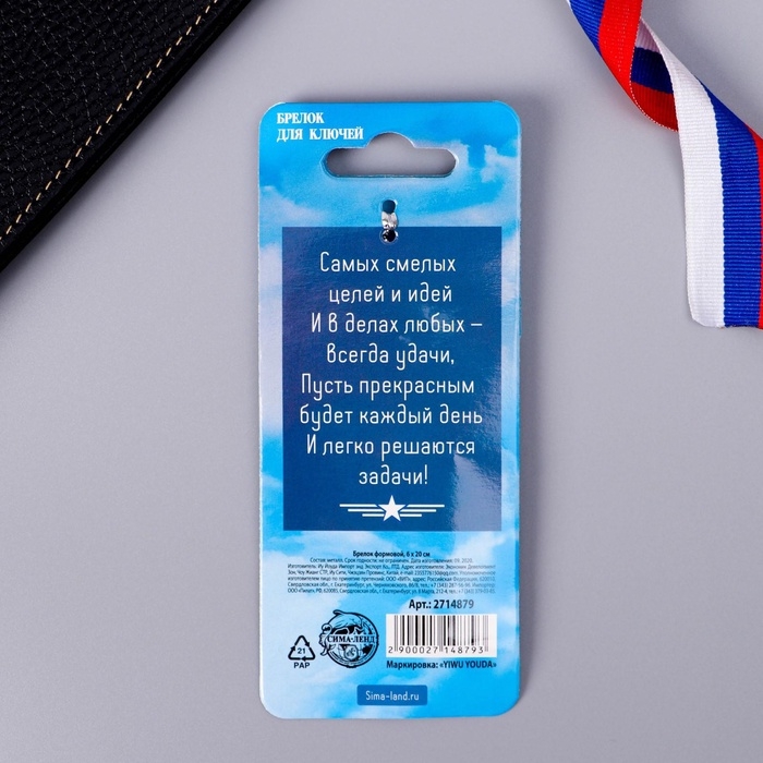 Брелок для ключей металлический «Защитник Отечества», 11,5 х 3,5 см Брелок для ключей металлический «Защитник Отечества», 11,5 х 3,5 см