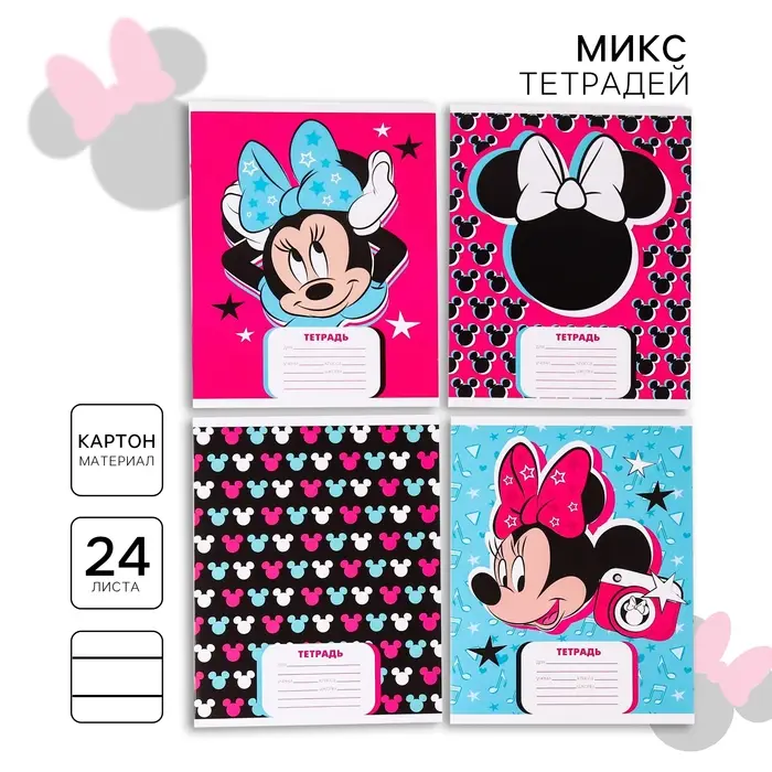 Тетрадь в линейку 24 листа, 4 вида МИКС, обложка мелованный картон, «Минни Маус» Тетрадь в линейку 24 листа, 4 вида МИКС, обложка мелованный картон, «Минни Маус»
