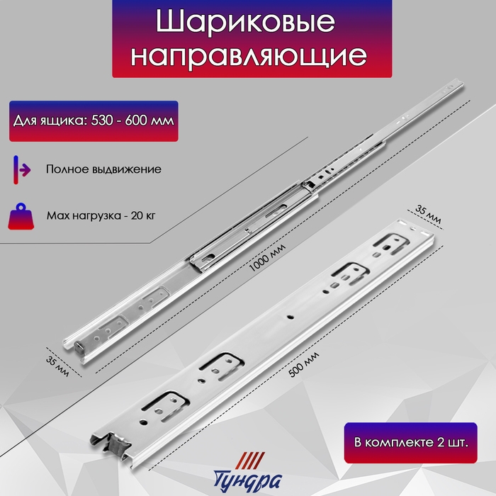 Шариковые направляющие, полное выдвижение, L=500 мм, Н=35 мм, 2 шт. в наборе Шариковые направляющие, полное выдвижение, L=500 мм, Н=35 мм, 2 шт. в наборе