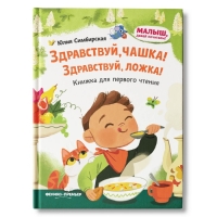 Книжка для первого чтения «Здравствуй, чашка! Здравствуй, ложка!», Симбирская Ю. С.