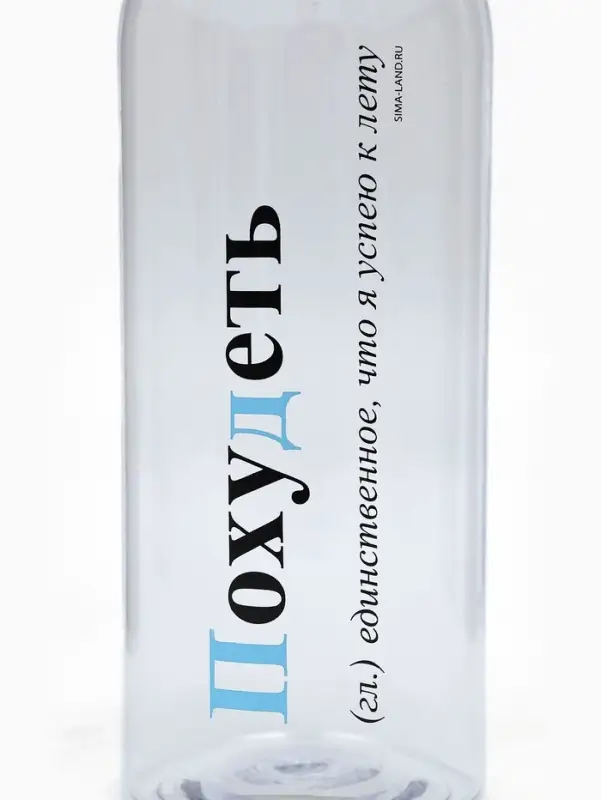 Бутылка для воды пластиковая &laquo;Похудеть&raquo;, 1 л