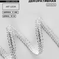 Тесьма декоративная &laquo;Шанель&raquo;, 8 мм, 10&plusmn;1 м, цвет серебряный