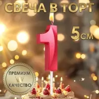 Свеча в торт на шпажке «Цифра 1», красная, 5 см