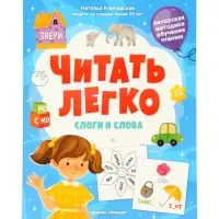 Слоги и слова, Клепарская Н., 2026