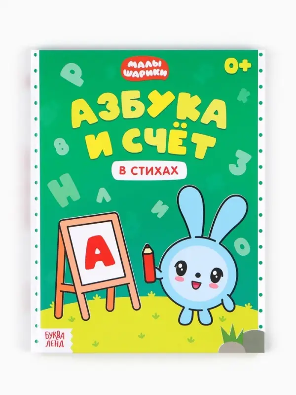 Книга &laquo;Азбука и счёт в стихах&raquo;, 48 стр., Малышарики