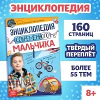 Книга в твёрдом переплёте &laquo;Энциклопедия современного мальчика&raquo;, 160 стр.