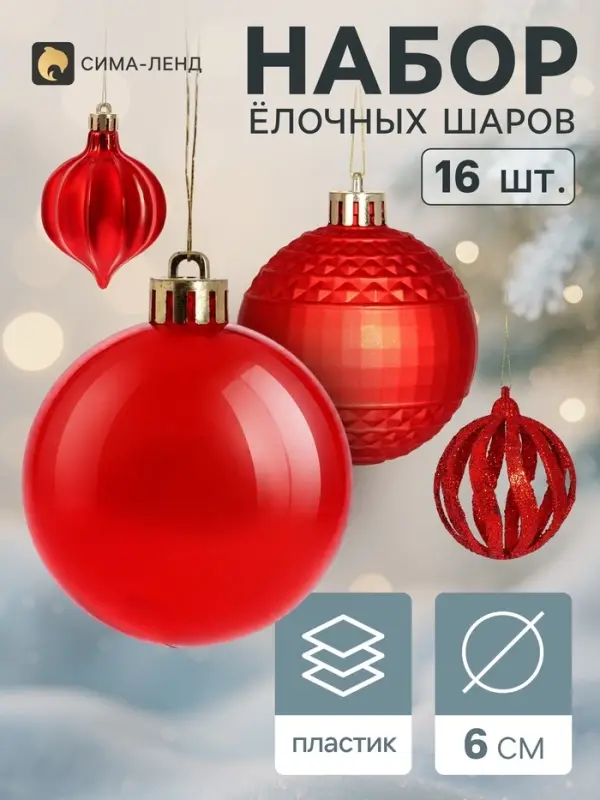 Ёлочные шары набор 16 шт. &laquo;Торжество&raquo; (4 лука 7 см, 12 шаров d=6 см) геометрия, красные