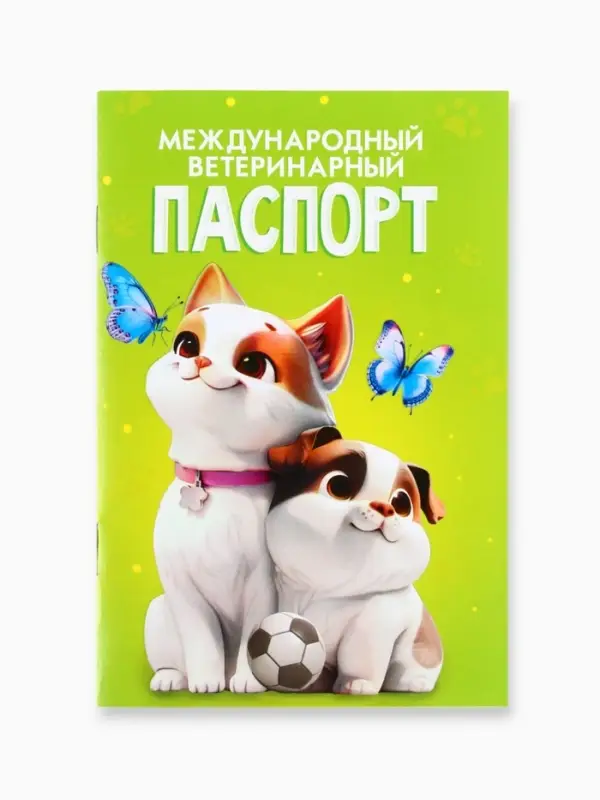 Ветеринарный паспорт международный универсальный &laquo;Друзья&raquo;