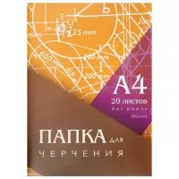 Папка для черчения А4 20 листов, 210&times;297 мм, без рамки, блок 200 м/г2