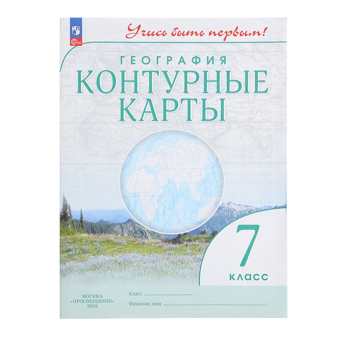 Контурные карты «География. Учись быть первым», 7 класс, 2024 Контурные карты «География. Учись быть первым», 7 класс, 2024