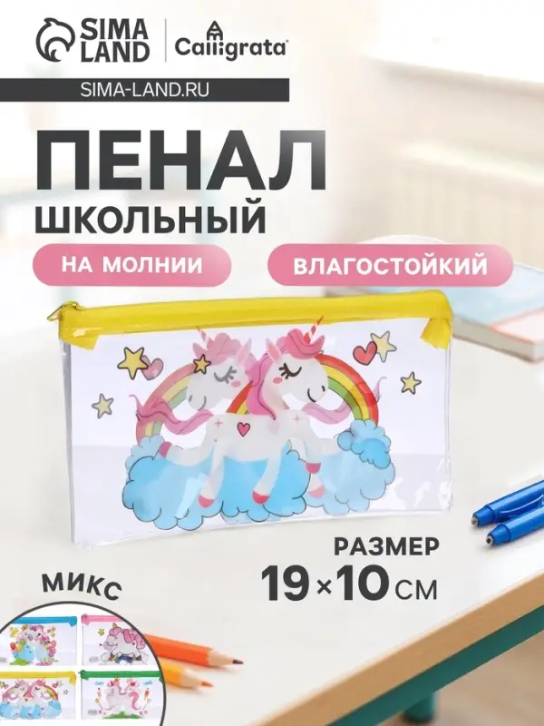 Пенал на молнии Calligrata &laquo;Единорожки&raquo;, прозрачный, ПВХ, МИКС