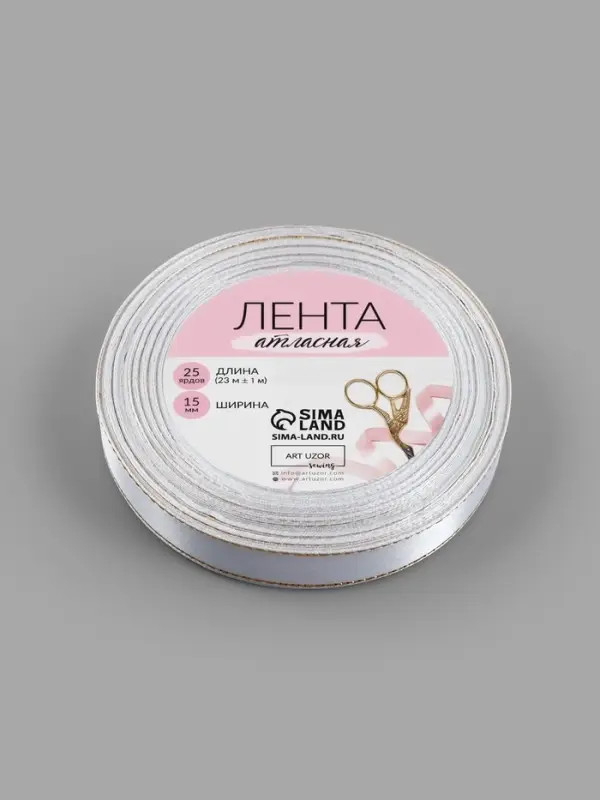 Лента атласная, с золотым люрексом, 15 мм, 23&plusmn;1 м, белая №001
