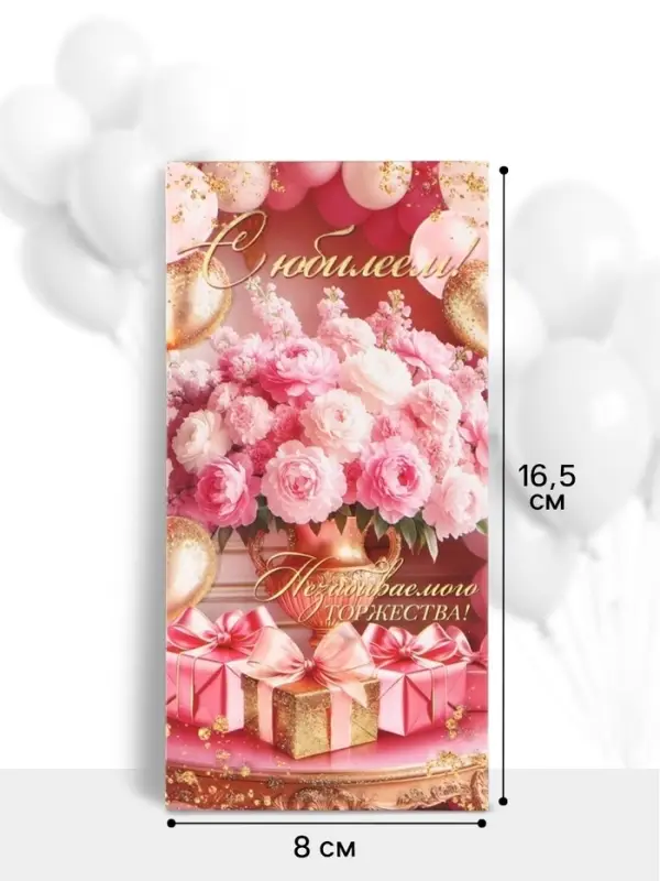 Конверт для денег &laquo;С юбилеем!&raquo;, букет, подарки, 16.5&times;8 см, розовый