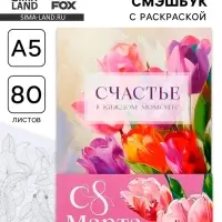 Ежедневник-Смэшбук раскраска антистресс А5, 80 листов &laquo;Счастье. 8 марта&raquo;