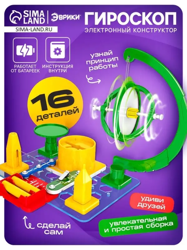 Электронный конструктор &laquo;Гироскоп&raquo;, 16 деталей