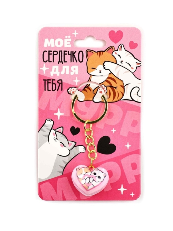 Брелок для ключей «Моё сердечко», 2.5 х 7.4 см Брелок для ключей «Моё сердечко», 2.5 х 7.4 см